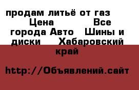 продам литьё от газ 3110 › Цена ­ 6 000 - Все города Авто » Шины и диски   . Хабаровский край